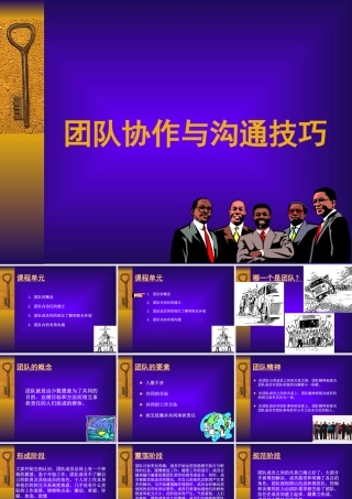 【培训课件】团队协作与沟通技巧