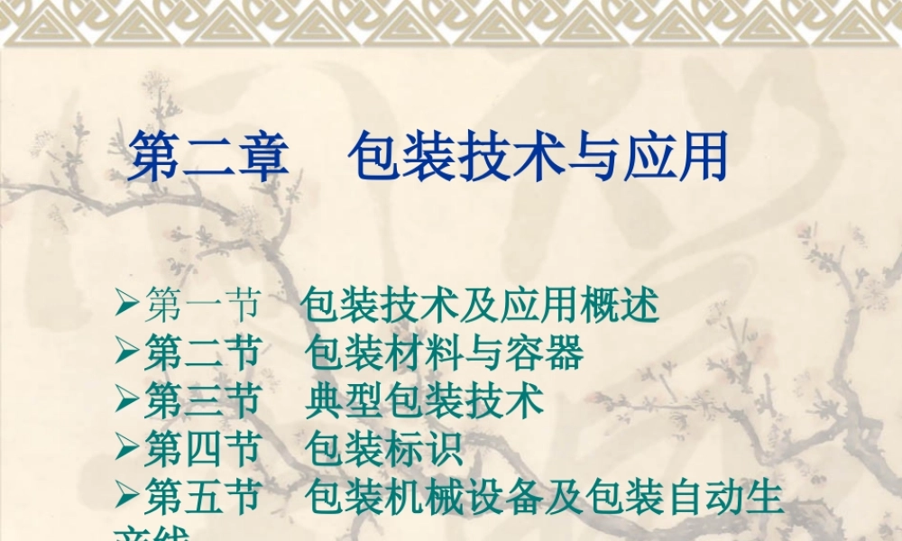 《现代物流技术与实务》课件第二章