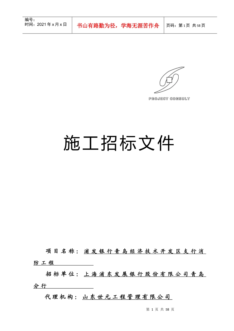 浦发银行青岛开发区支行招标文件(消防)_第1页