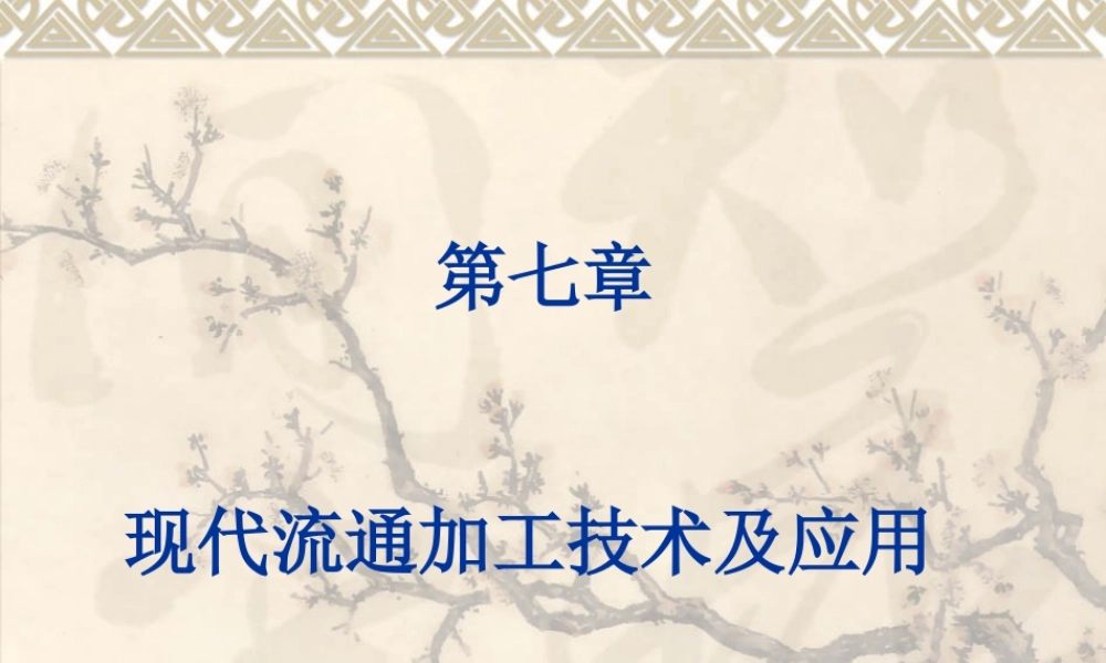 《现代物流技术与实务》课件第七章