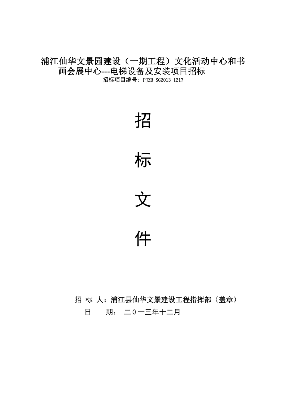 浦江仙华文景园电梯招标文件_第1页