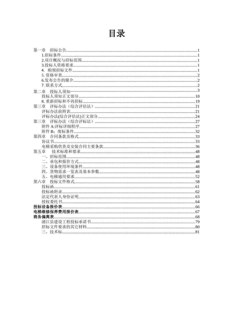 浦江仙华文景园电梯招标文件_第2页