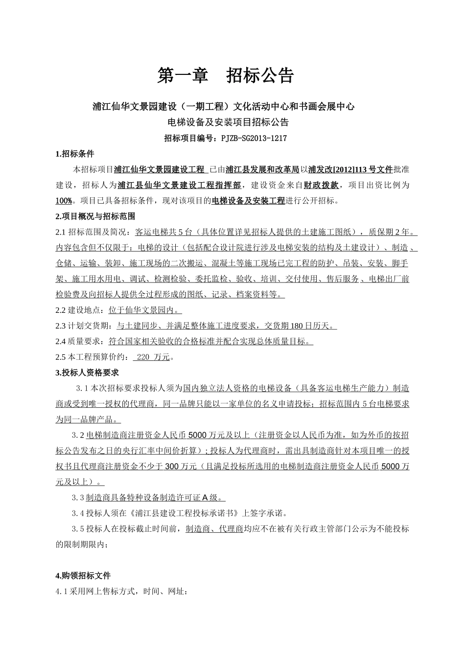 浦江仙华文景园电梯招标文件_第3页