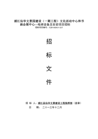 浦江仙华文景园电梯招标文件