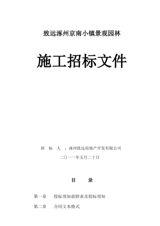 涿州园林招标文件069