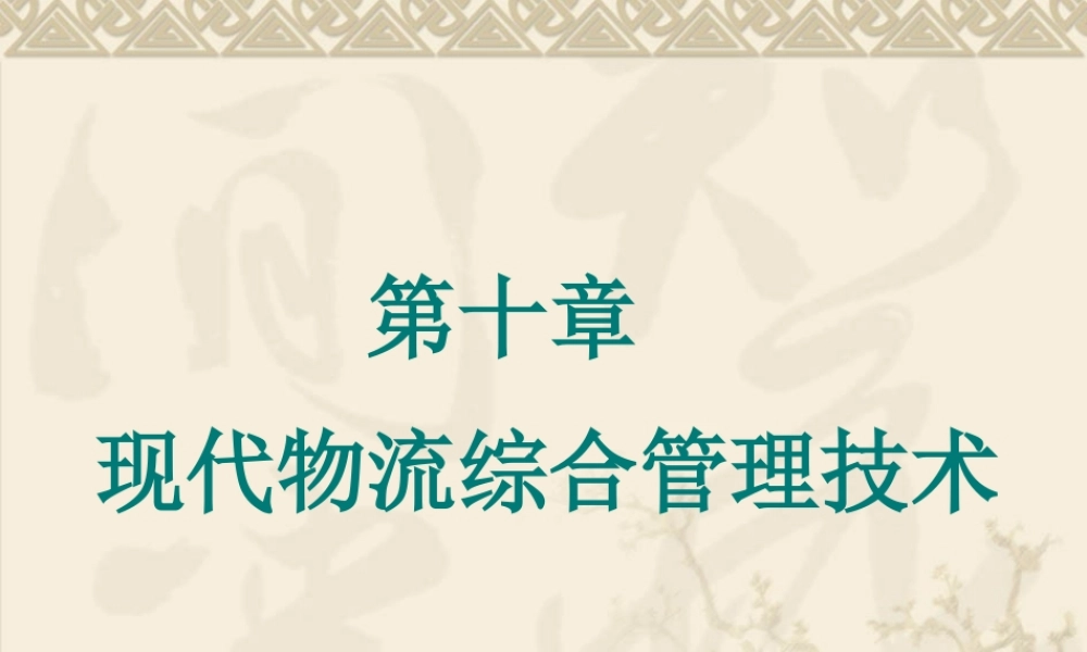 《现代物流技术与实务》课件第十章