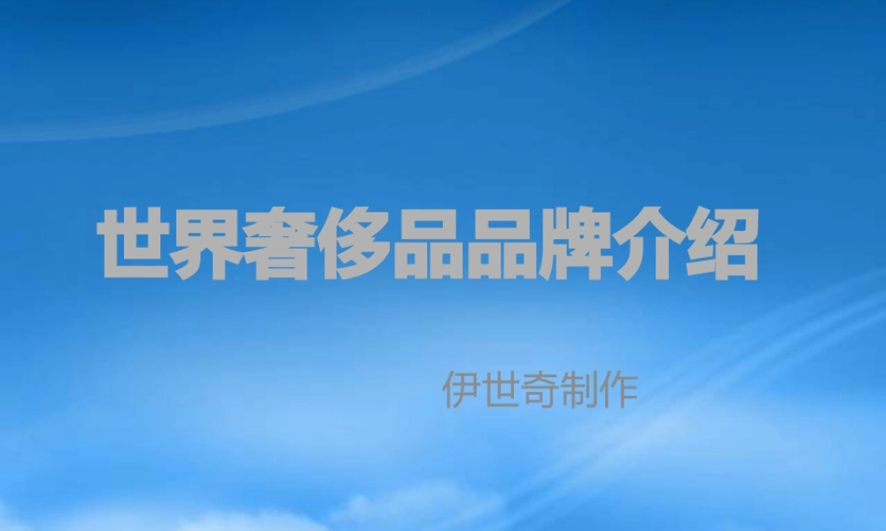 世界奢侈品品牌介绍
