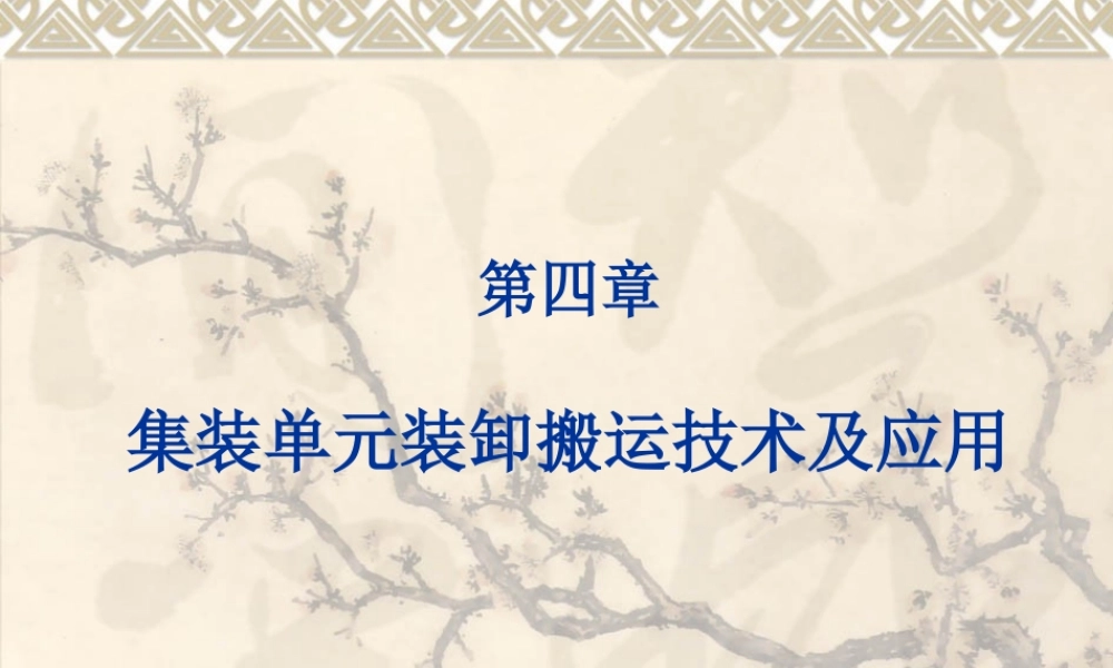 《现代物流技术与实务》课件第四章