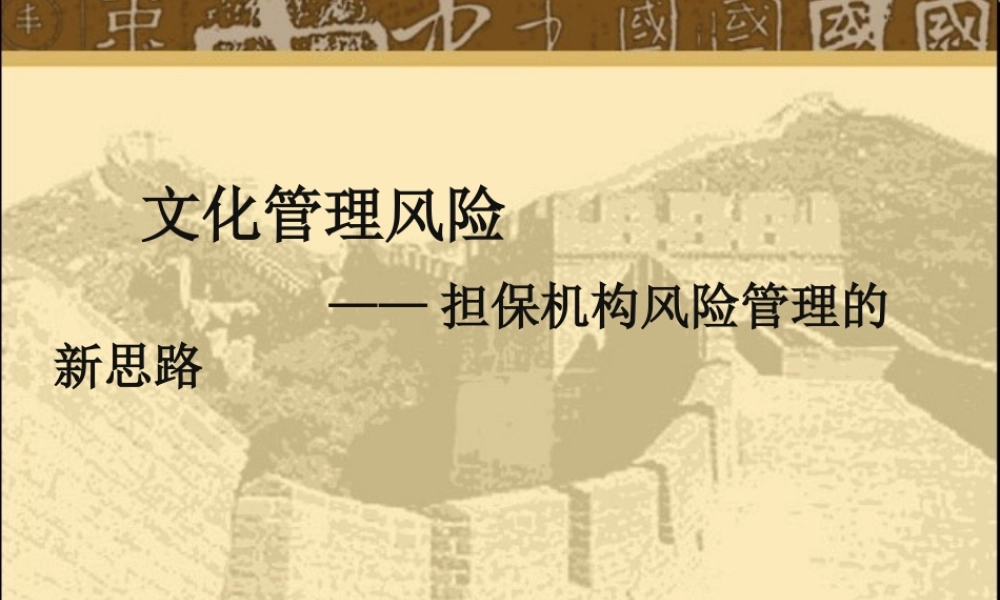 【培训课件】文化管理风险-担保机构风险管理的新思路