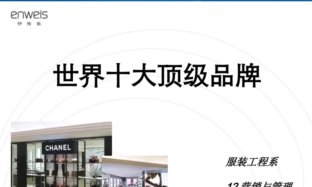 世界十大顶级品牌介绍