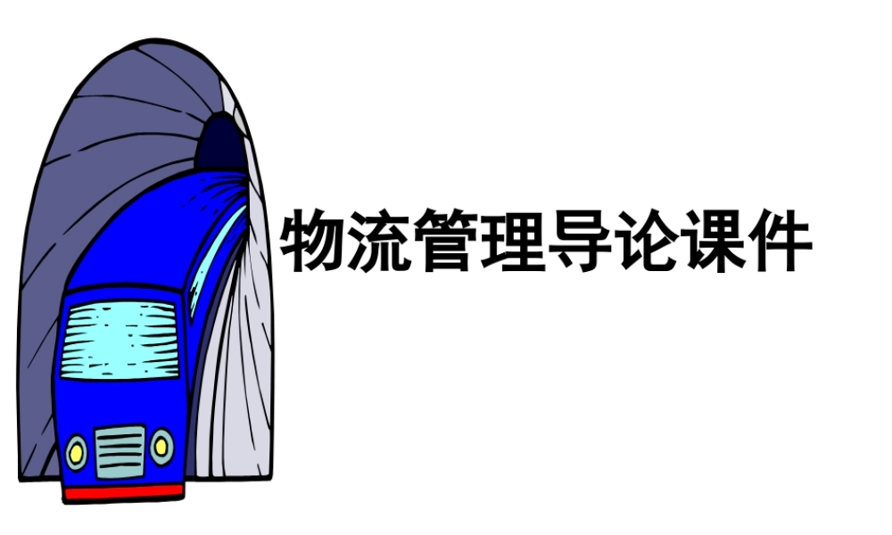 【培训课件】物流管理导论课件