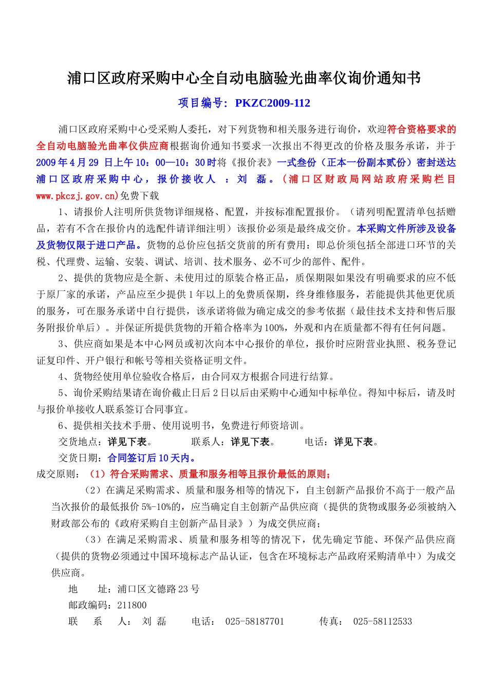 浦口区政府采购中心全自动电脑验光曲率仪询价通知书_第1页