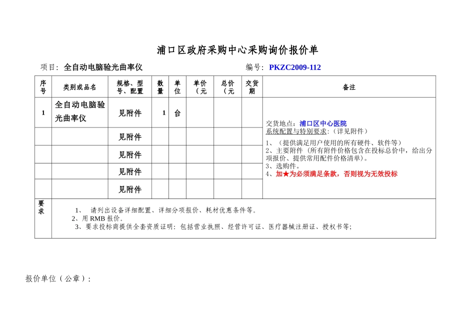浦口区政府采购中心全自动电脑验光曲率仪询价通知书_第3页