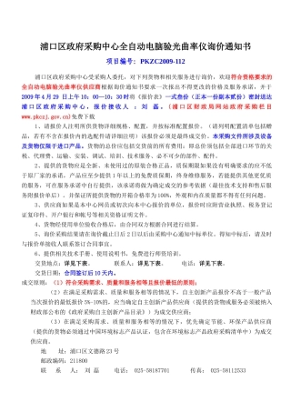 浦口区政府采购中心全自动电脑验光曲率仪询价通知书