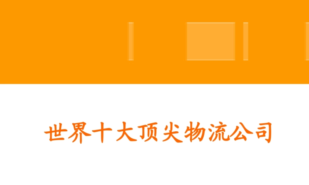 世界十大顶尖物流公司