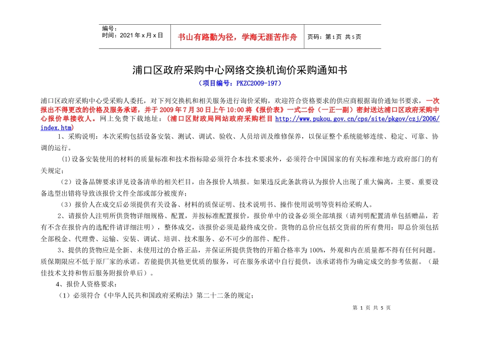 浦口区政府采购中心网络交换机询价采购通知书_第1页