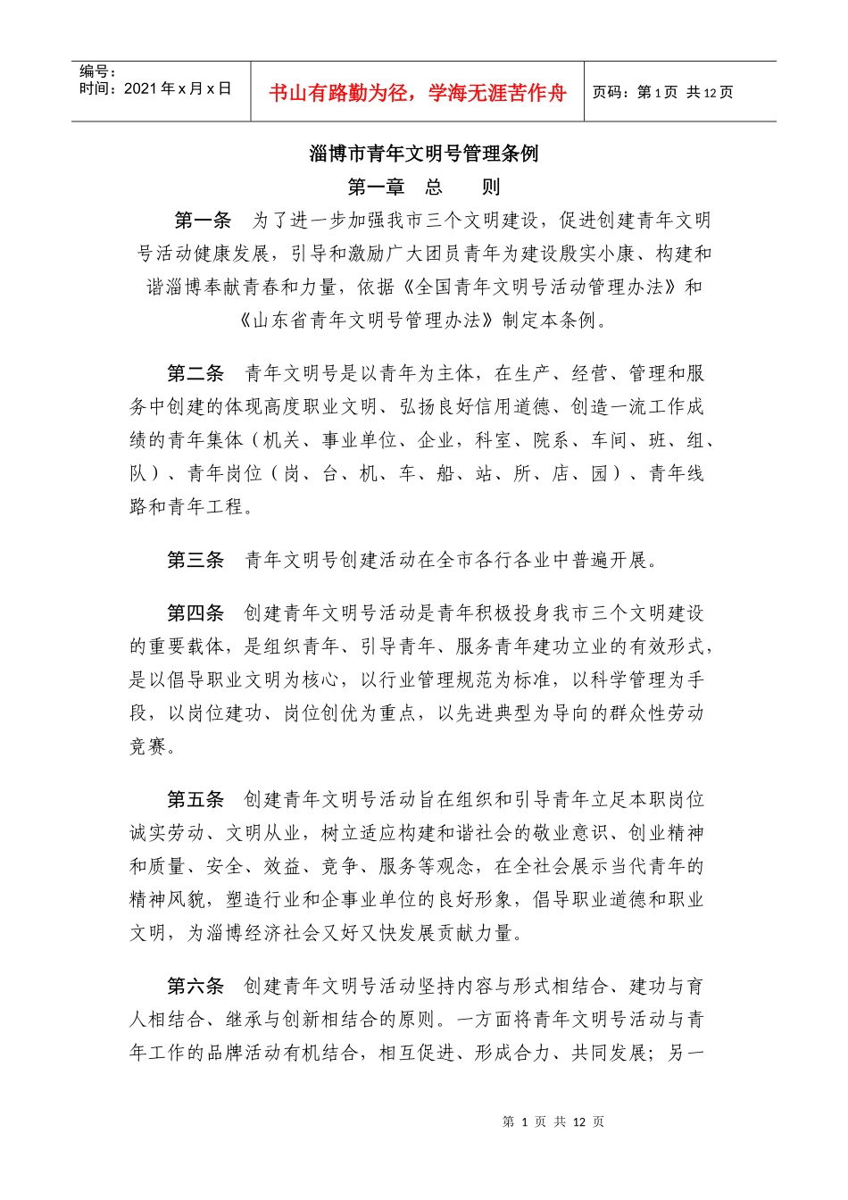 淄博市青年文明号管理条例_第1页