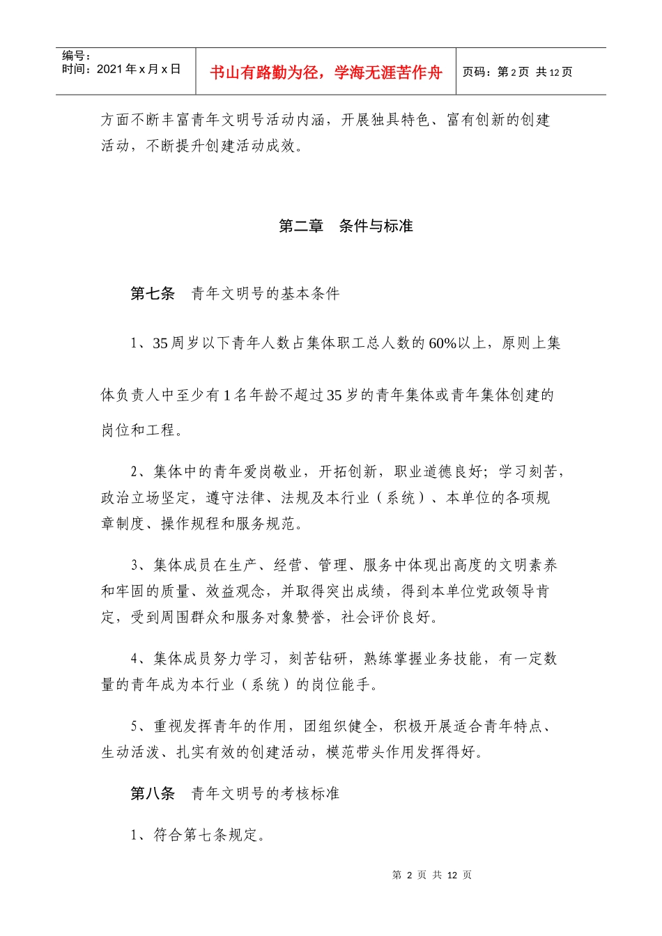 淄博市青年文明号管理条例_第2页