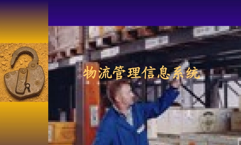【培训课件】物流管理信息系统