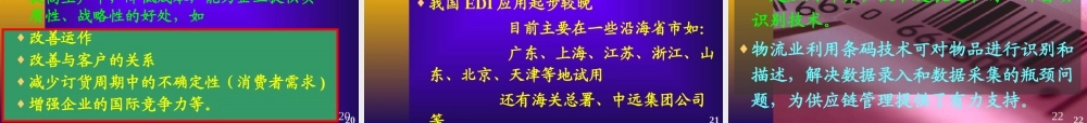【培训课件】物流管理信息系统