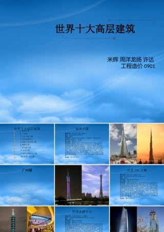 世界十大高层建筑