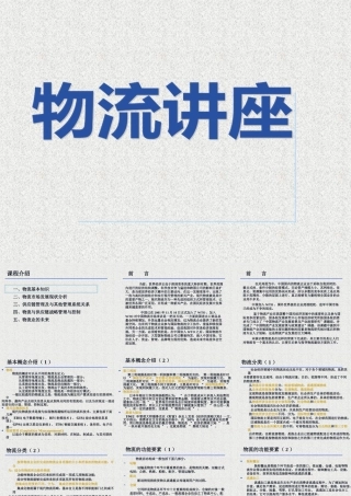 【培训课件】物流讲座