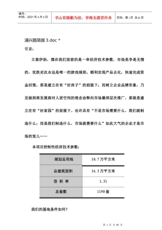 浦兴路住宅项目分析简报