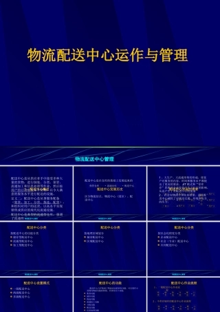 【培训课件】物流配送中心管理