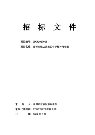 淄博市张店区第四中学楼外墙粉刷招标文件