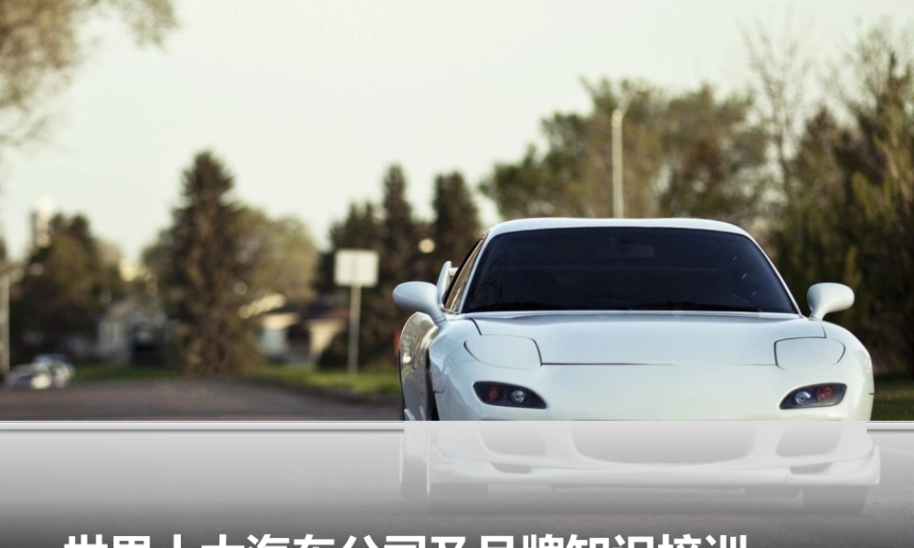 世界十大汽车公司及产地(全)