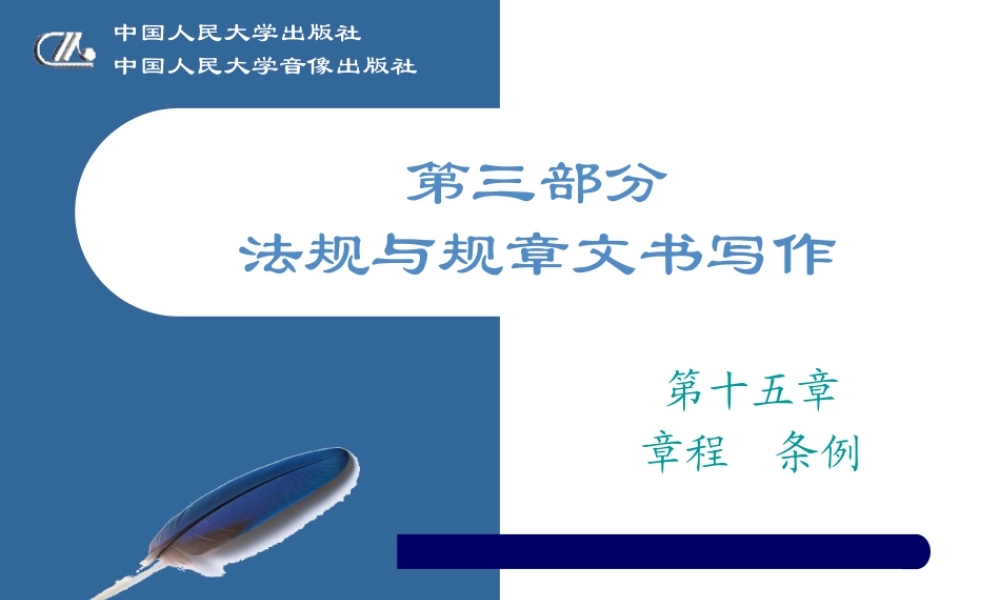 《现代应用文书写作》第十五章 章程条例