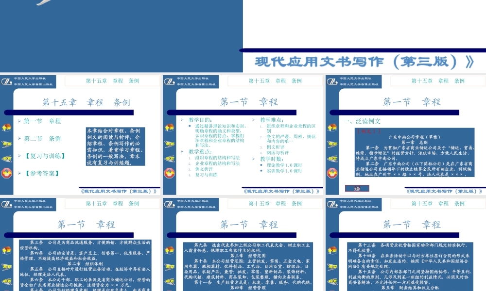 《现代应用文书写作》第十五章 章程条例