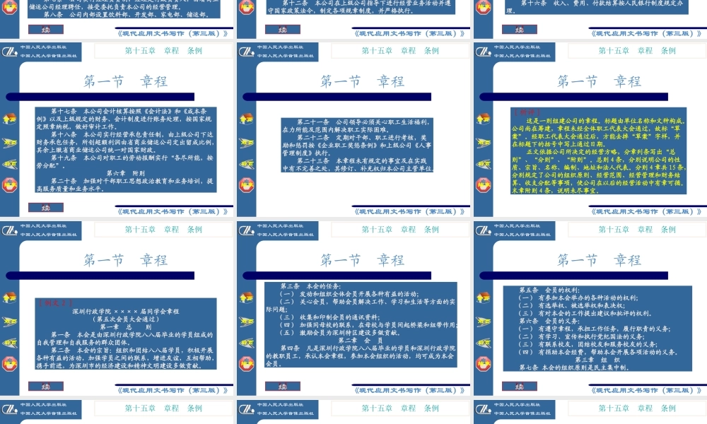 《现代应用文书写作》第十五章 章程条例
