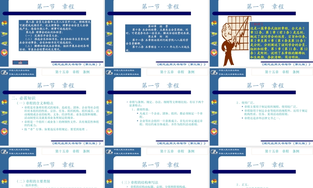 《现代应用文书写作》第十五章 章程条例