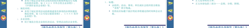 《现代应用文书写作》第十五章 章程条例