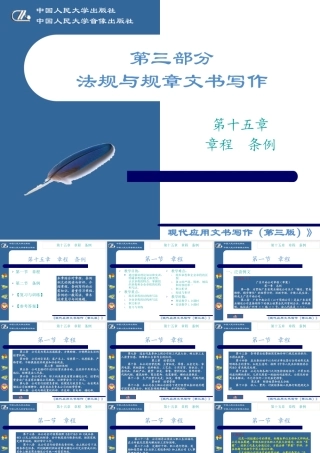 《现代应用文书写作》第十五章 章程条例
