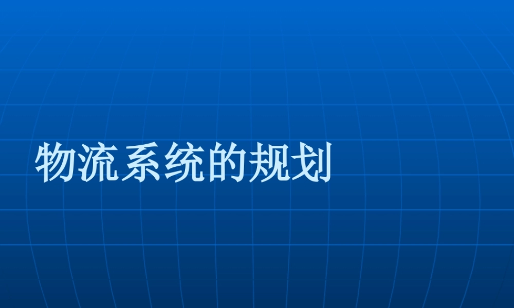 【培训课件】物流系统的规划