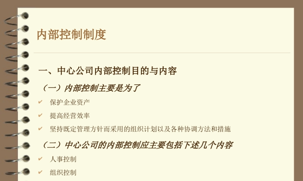 《现阶段企业管理的内部控制》