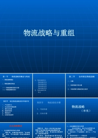 【培训课件】物流战略与重组