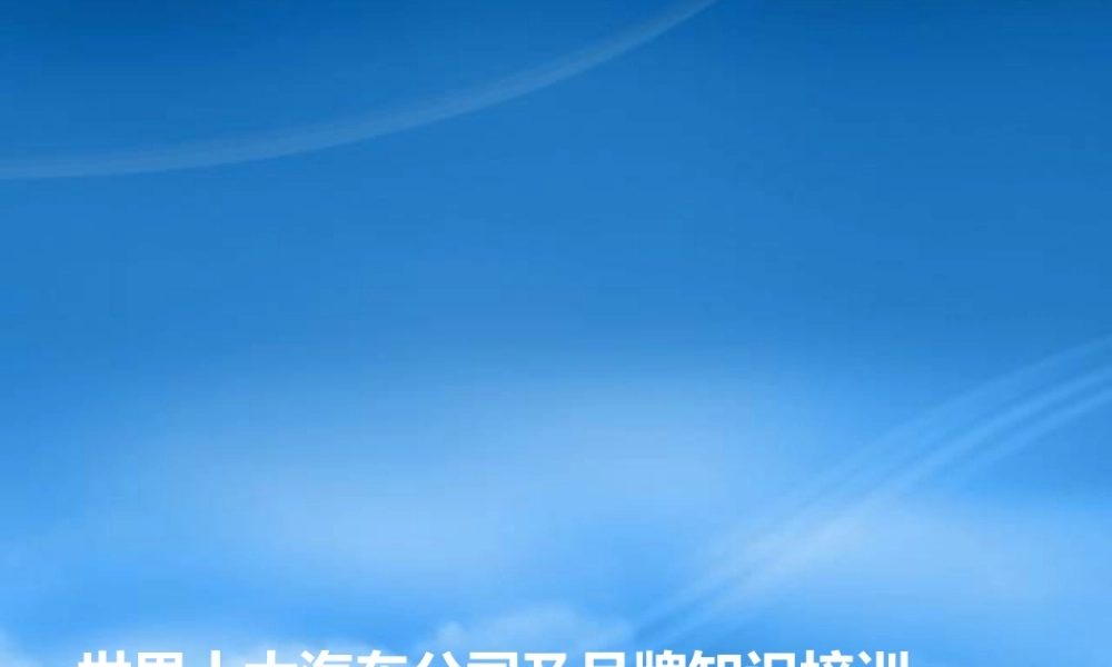 世界十大汽车公司及品牌知识培训