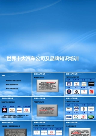 世界十大汽车公司及品牌知识培训