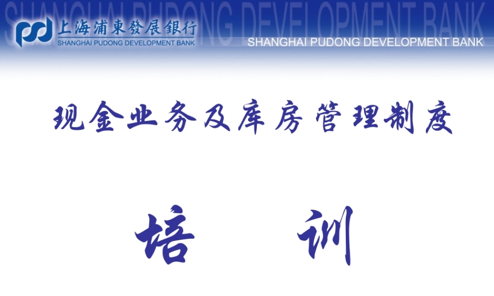 《现金业务及库房管理制度》培训