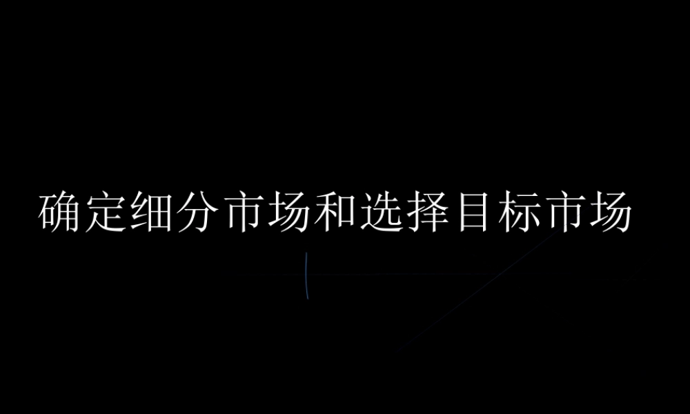 【培训课件】细分目标市场选择