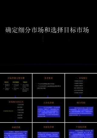 【培训课件】细分目标市场选择