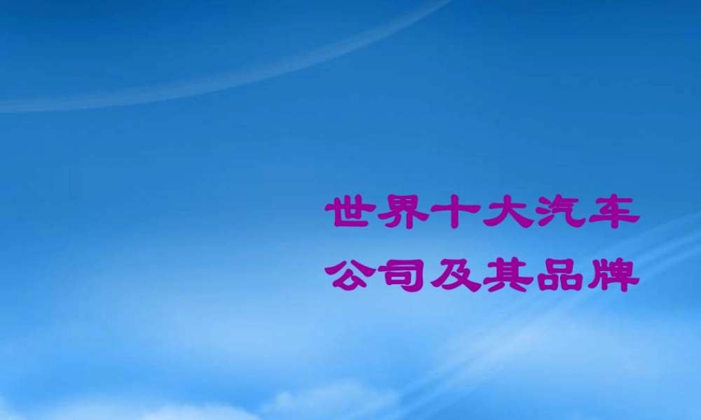 世界十大汽车公司及其品牌