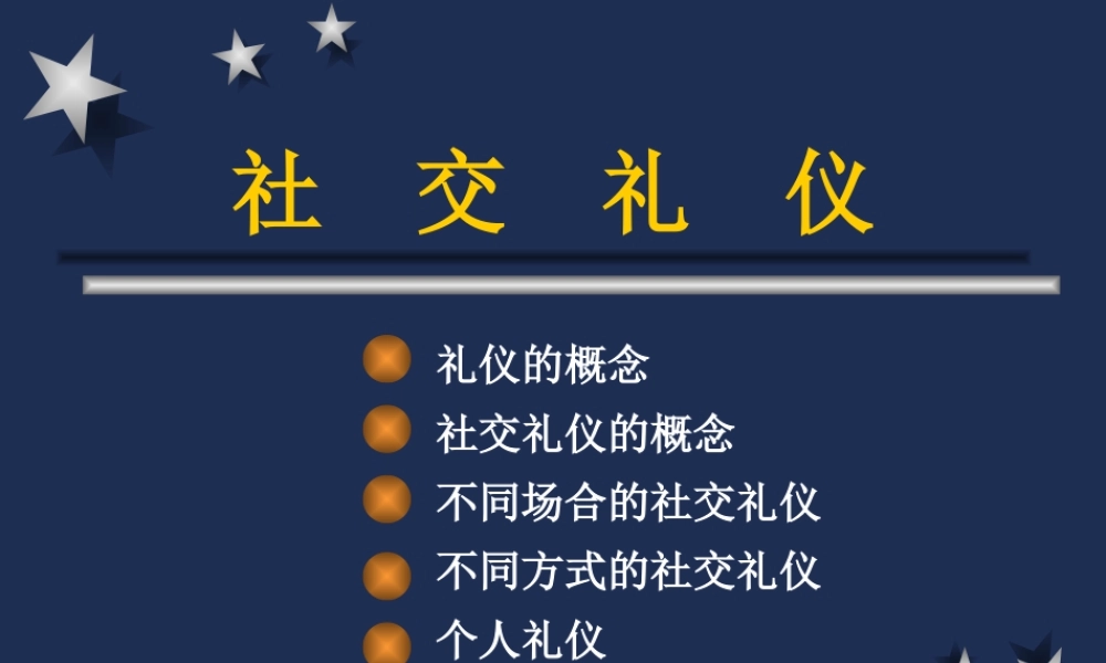 【培训课件】现代礼仪