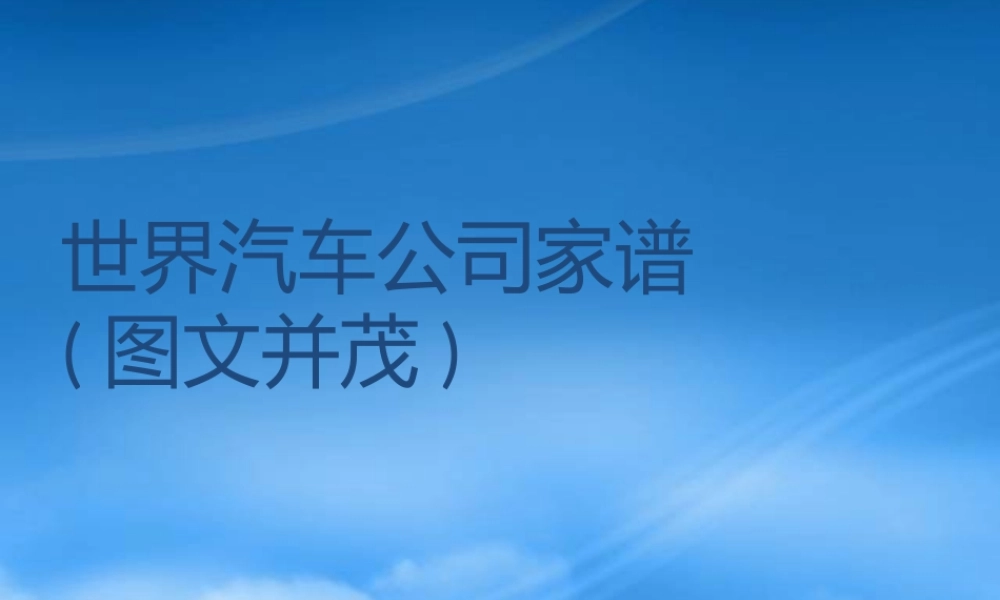 世界十大汽车集团品牌商标家谱(经典图文并茂)