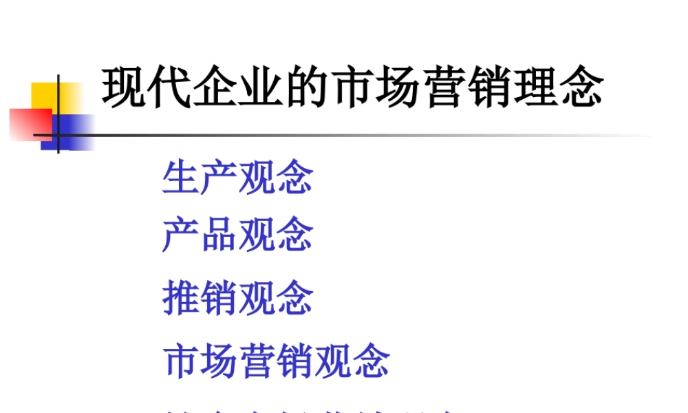 【培训课件】现代企业的市场营销理念