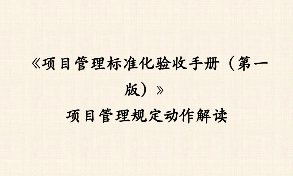 《项目管理标准化验收手册(第一版)》项目管理规定动作