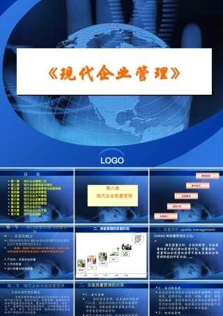 【培训课件】现代企业管理